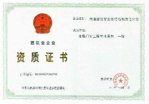 金屬門窗工程專業承包企業資質詳解