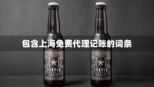 包含上海免費(fèi)代理記賬的詞條