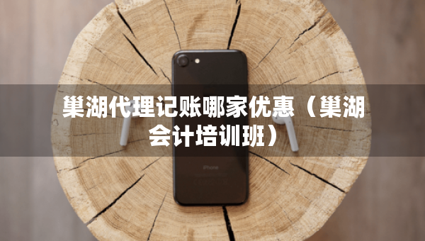 巢湖代理記賬哪家優(yōu)惠（巢湖會(huì)計(jì)培訓(xùn)班）