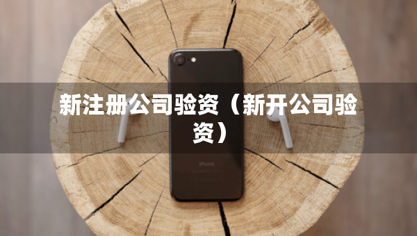 新注冊公司驗資（新開公司驗資）