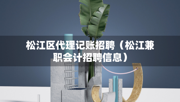 松江區(qū)代理記賬招聘（松江兼職會計(jì)招聘信息）