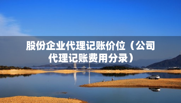 股份企業(yè)代理記賬價位（公司代理記賬費用分錄）