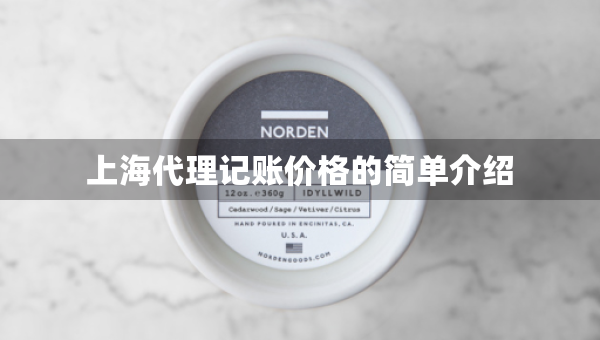 上海代理記賬價(jià)格的簡(jiǎn)單介紹