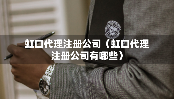 虹口代理注冊(cè)公司（虹口代理注冊(cè)公司有哪些）