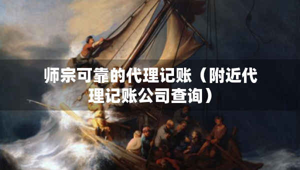 師宗可靠的代理記賬（附近代理記賬公司查詢）