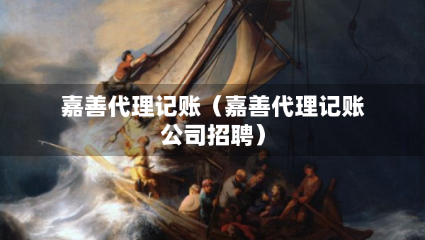 嘉善代理記賬（嘉善代理記賬公司招聘）
