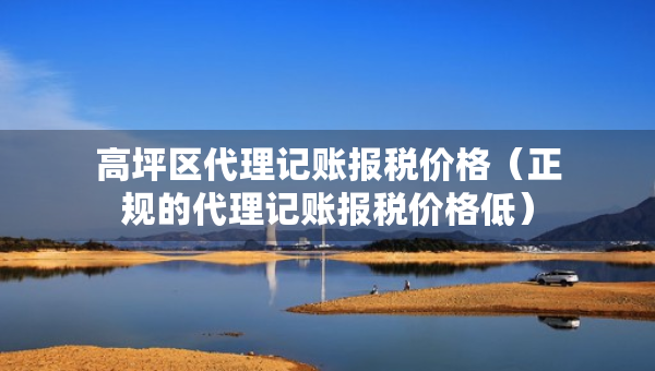 高坪區(qū)代理記賬報(bào)稅價(jià)格（正規(guī)的代理記賬報(bào)稅價(jià)格低）