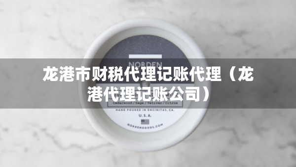 龍港市財(cái)稅代理記賬代理（龍港代理記賬公司）