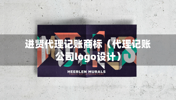 進(jìn)賢代理記賬商標(biāo)（代理記賬公司logo設(shè)計(jì)）