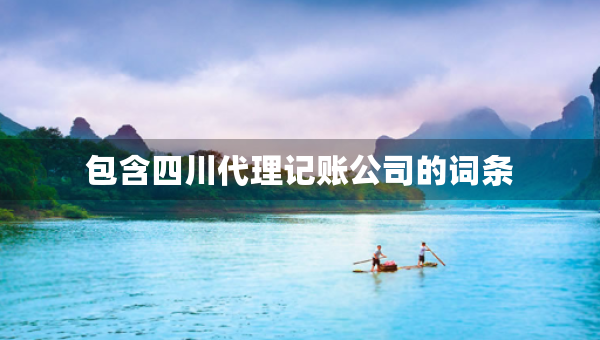 包含四川代理記賬公司的詞條