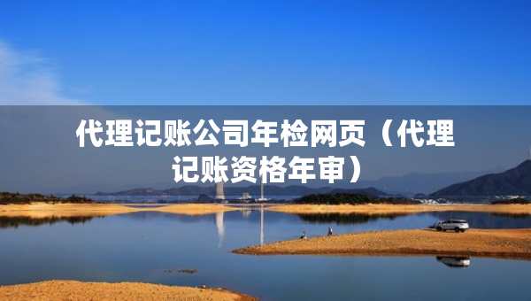 代理記賬公司年檢網(wǎng)頁（代理記賬資格年審）