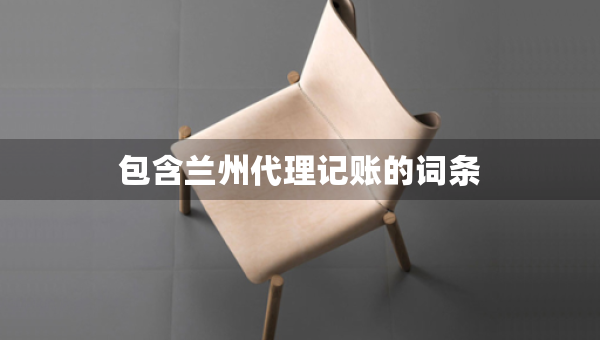 包含蘭州代理記賬的詞條