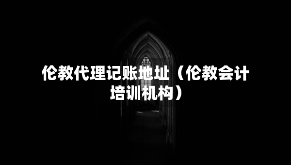 倫教代理記賬地址（倫教會(huì)計(jì)培訓(xùn)機(jī)構(gòu)）