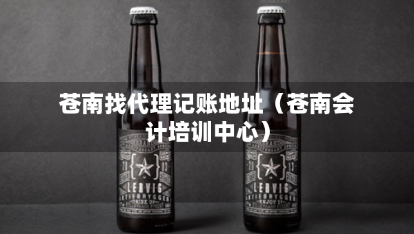 蒼南找代理記賬地址（蒼南會計培訓(xùn)中心）