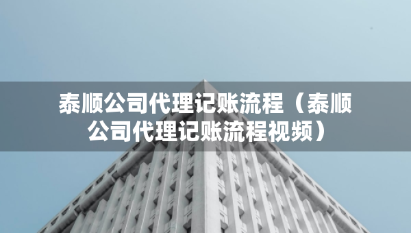 泰順公司代理記賬流程（泰順公司代理記賬流程視頻）