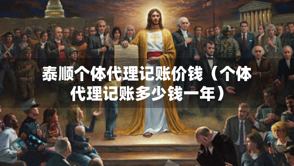 泰順個體代理記賬價錢（個體代理記賬多少錢一年）