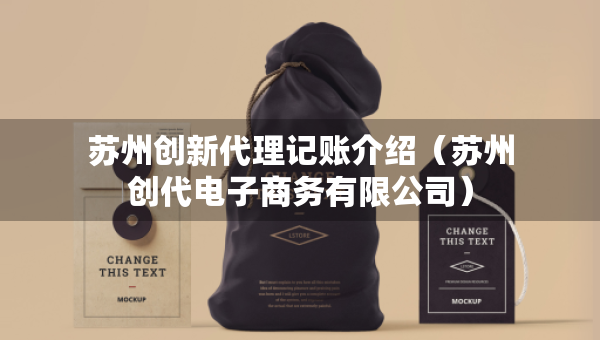 蘇州創(chuàng)新代理記賬介紹（蘇州創(chuàng)代電子商務(wù)有限公司）