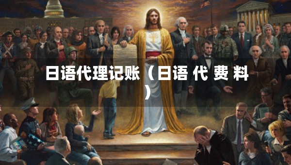 日語代理記賬（日語 代 費 料）