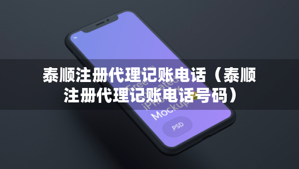 泰順注冊(cè)代理記賬電話（泰順注冊(cè)代理記賬電話號(hào)碼）