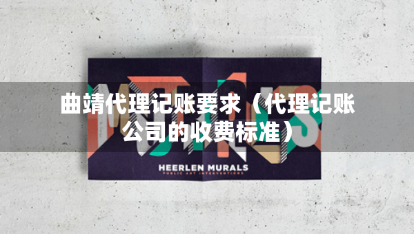 曲靖代理記賬要求（代理記賬公司的收費標準）