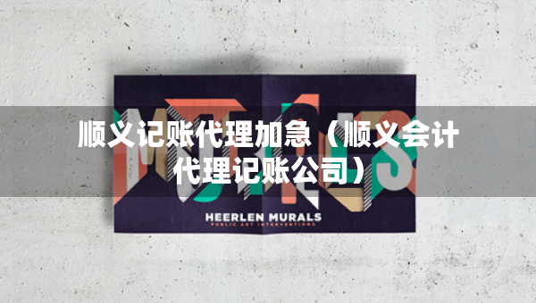 順義記賬代理加急（順義會計代理記賬公司）