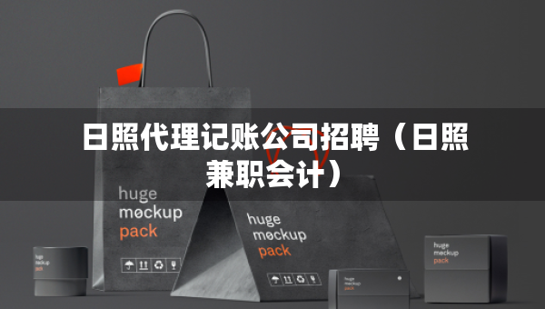 日照代理記賬公司招聘（日照兼職會(huì)計(jì)）