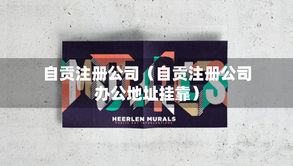 自貢注冊公司（自貢注冊公司辦公地址掛靠）