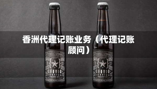 香洲代理記賬業(yè)務(wù)（代理記賬顧問）