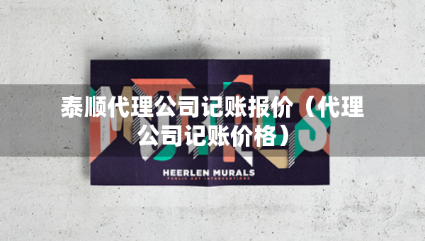 泰順代理公司記賬報價（代理公司記賬價格）