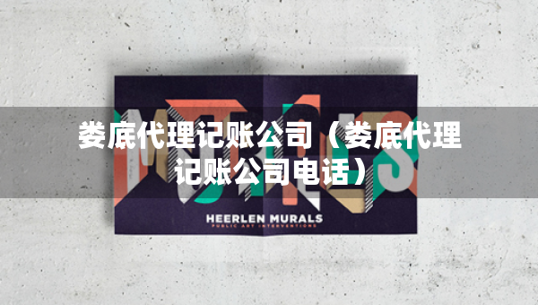婁底代理記賬公司（婁底代理記賬公司電話）