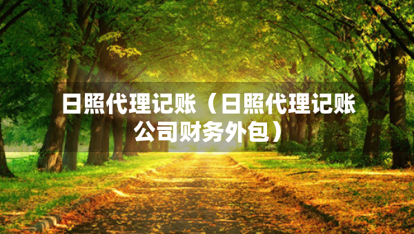 日照代理記賬（日照代理記賬公司財務外包）