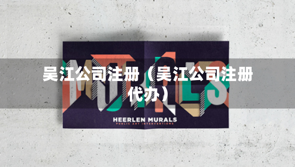 吳江公司注冊（吳江公司注冊代辦）