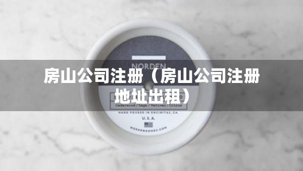 房山公司注冊(cè)（房山公司注冊(cè)地址出租）