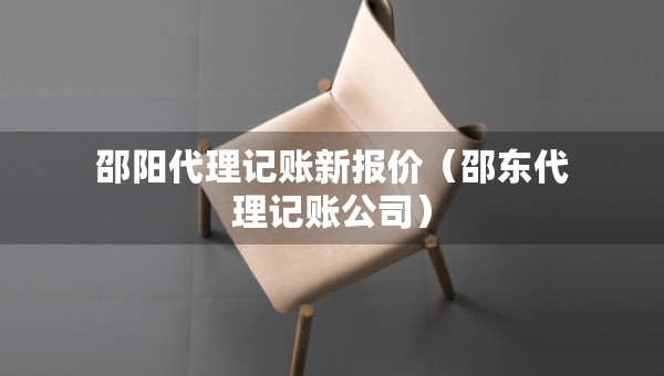 邵陽代理記賬新報(bào)價(jià)（邵東代理記賬公司）