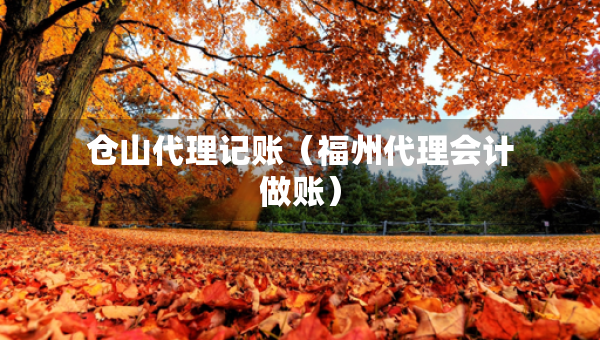 倉山代理記賬（福州代理會計做賬）