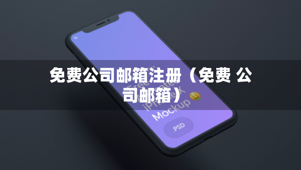免費(fèi)公司郵箱注冊（免費(fèi) 公司郵箱）