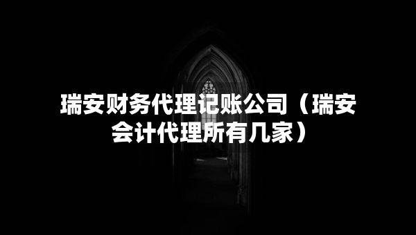瑞安財務(wù)代理記賬公司（瑞安會計代理所有幾家）