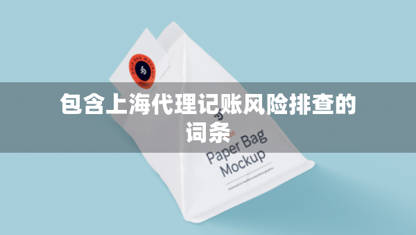 包含上海代理記賬風(fēng)險(xiǎn)排查的詞條