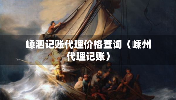 嵊泗記賬代理價格查詢（嵊州代理記賬）