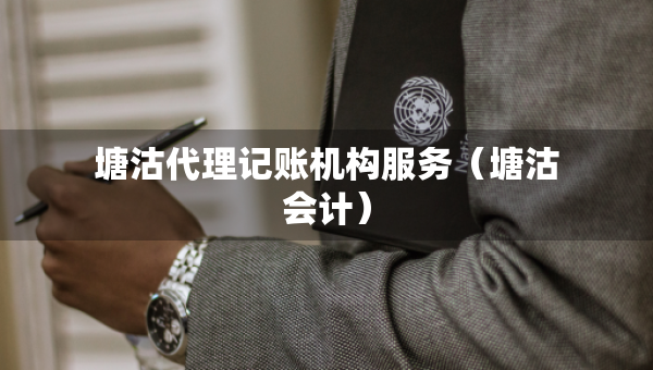 塘沽代理記賬機(jī)構(gòu)服務(wù)（塘沽?xí)?jì)）