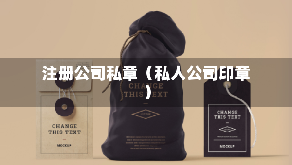 注冊(cè)公司私章（私人公司印章）
