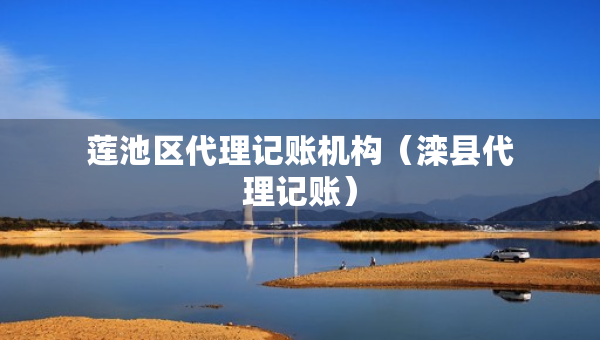 蓮池區(qū)代理記賬機(jī)構(gòu)（灤縣代理記賬）