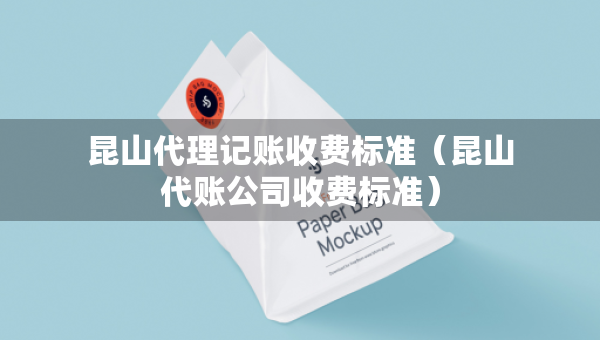 昆山代理記賬收費(fèi)標(biāo)準(zhǔn)（昆山代賬公司收費(fèi)標(biāo)準(zhǔn)）