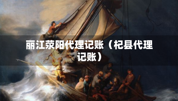 麗江滎陽代理記賬（杞縣代理記賬）