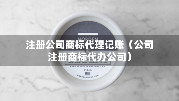 注冊公司商標代理記賬（公司注冊商標代辦公司）