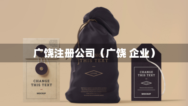 廣饒注冊公司（廣饒 企業(yè)）