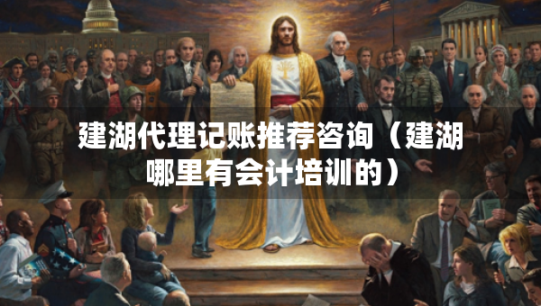 建湖代理記賬推薦咨詢（建湖哪里有會計(jì)培訓(xùn)的）
