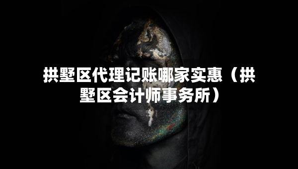 拱墅區(qū)代理記賬哪家實(shí)惠（拱墅區(qū)會(huì)計(jì)師事務(wù)所）