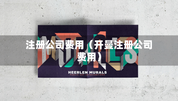 注冊(cè)公司費(fèi)用（開(kāi)曼注冊(cè)公司費(fèi)用）