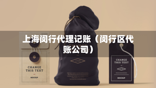 上海閔行代理記賬（閔行區(qū)代賬公司）